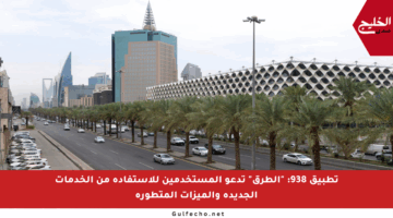 تطبيق 938: “الطرق” تدعو المستخدمين للاستفادة من الخدمات الجديدة والميزات المتطورة